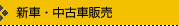 新車・中古車販売