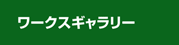 ワークスギャラリー