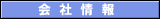 会社情報