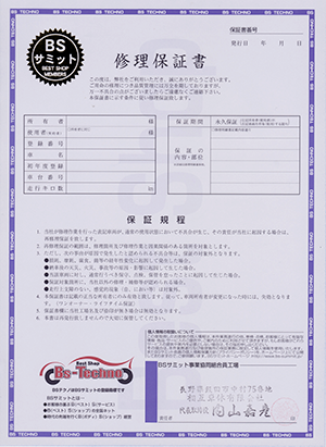 修理保証書